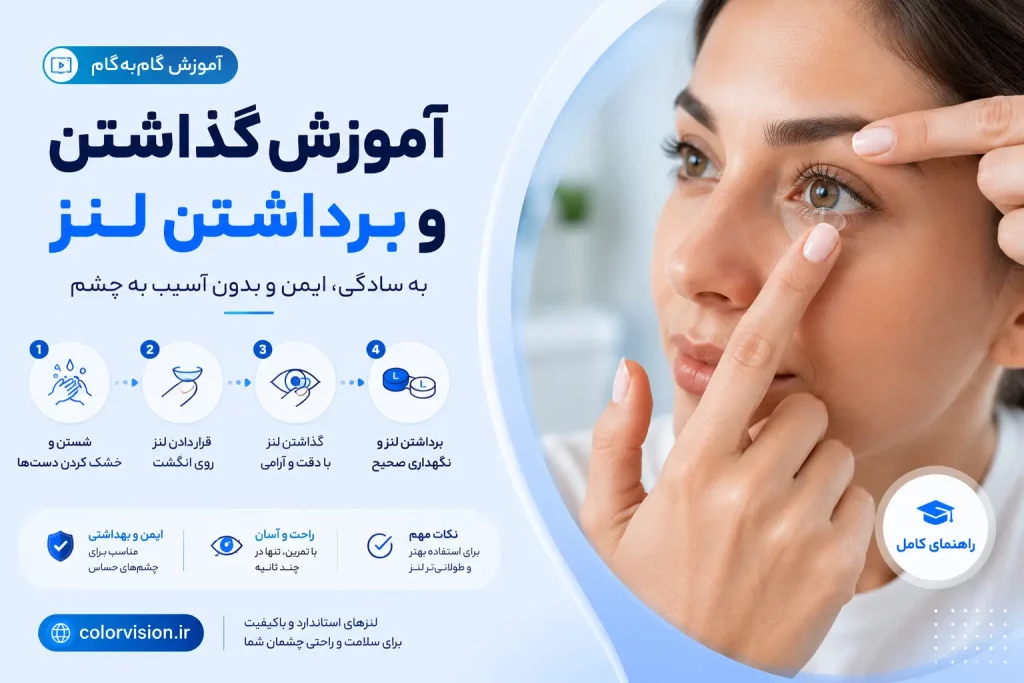 آموزش گذاشتن و برداشتن لنز روی چشم