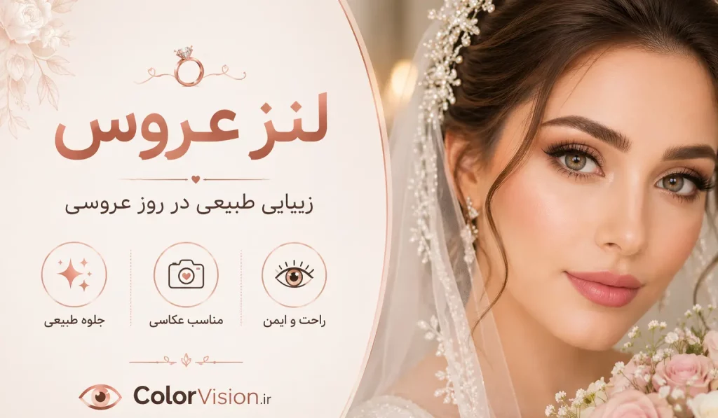 لنز عروس