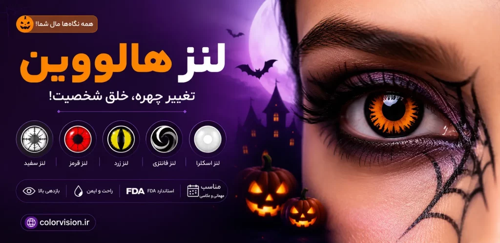 لنز هالووین