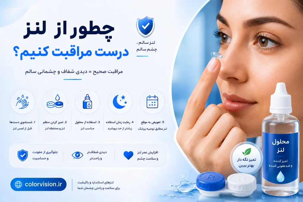 نحوه مراقبت از لنز تماسی و نکات بهداشتی