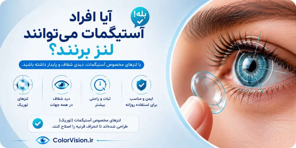 آیا افراد آستیگمات می توانند لنز بزنند؟