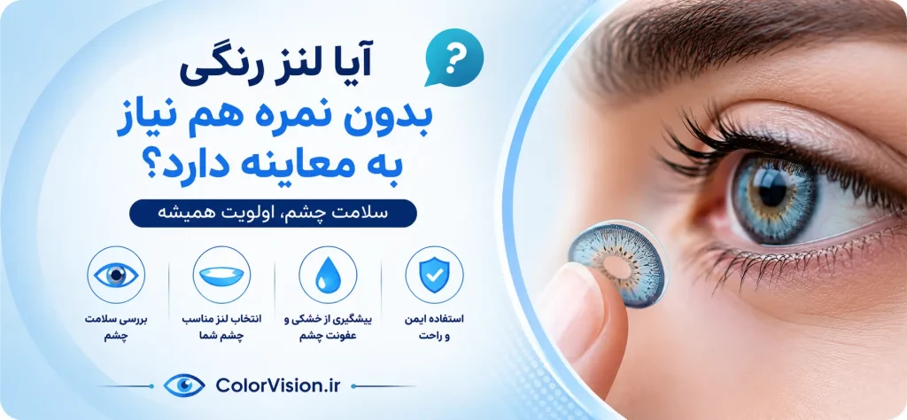 آیا لنز رنگی بدون نمره هم نیاز به معاینه دارد؟