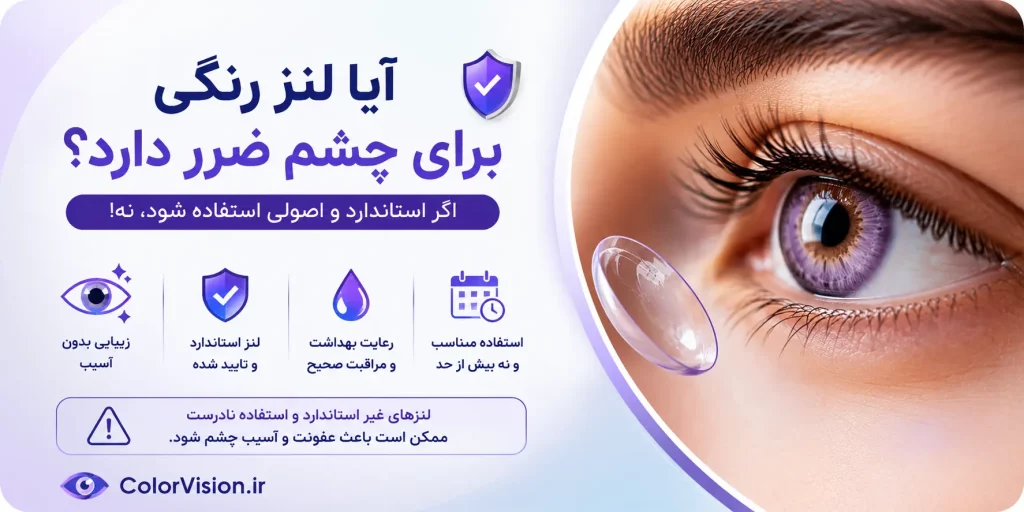 آیا لنز رنگی برای چشم ضرر دارد؟