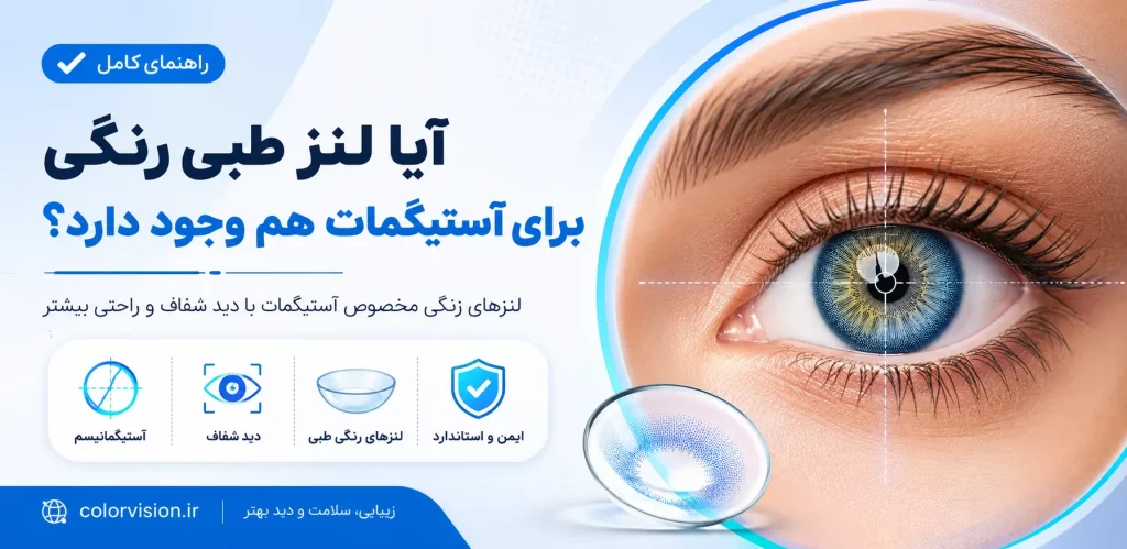 آیا لنز طبی رنگی برای آستیگمات هم وجود دارد؟