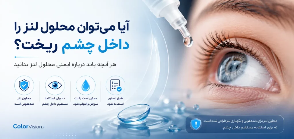 آیا می توان محلول لنز را داخل چشم ریخت؟