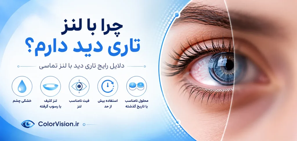 چرا با لنز تاری دید دارم؟