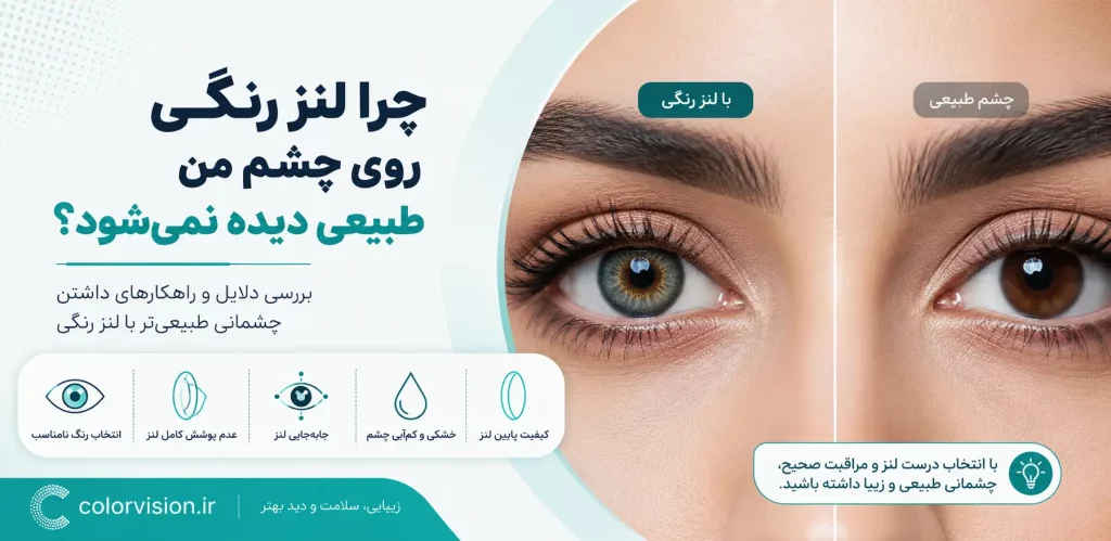 چرا لنز رنگی روی چشم من طبیعی دیده نمی شود؟