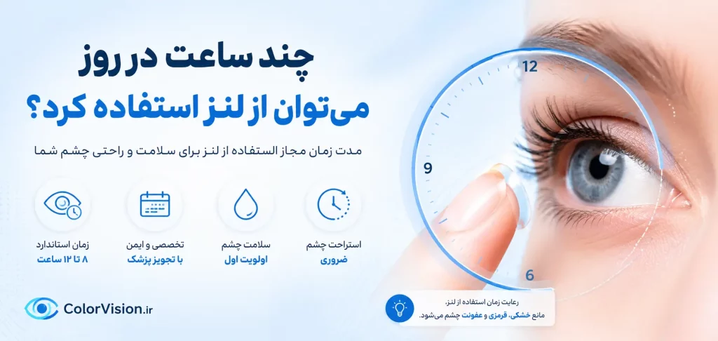 چند ساعت در روز می توان از لنز استفاده کرد؟