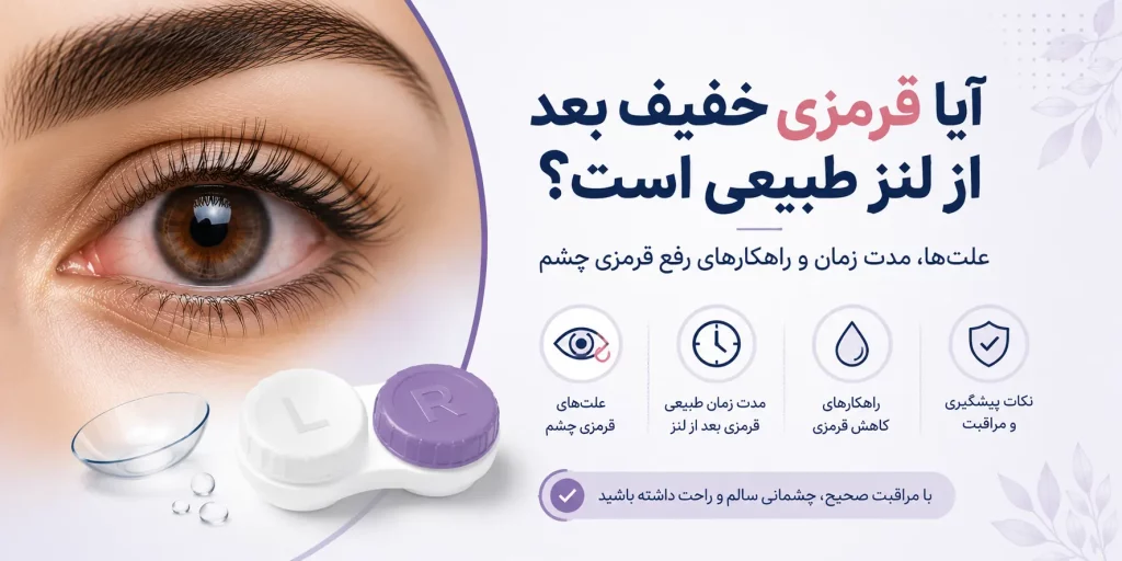 آیا قرمزی خفیف بعد از لنز طبیعی است؟