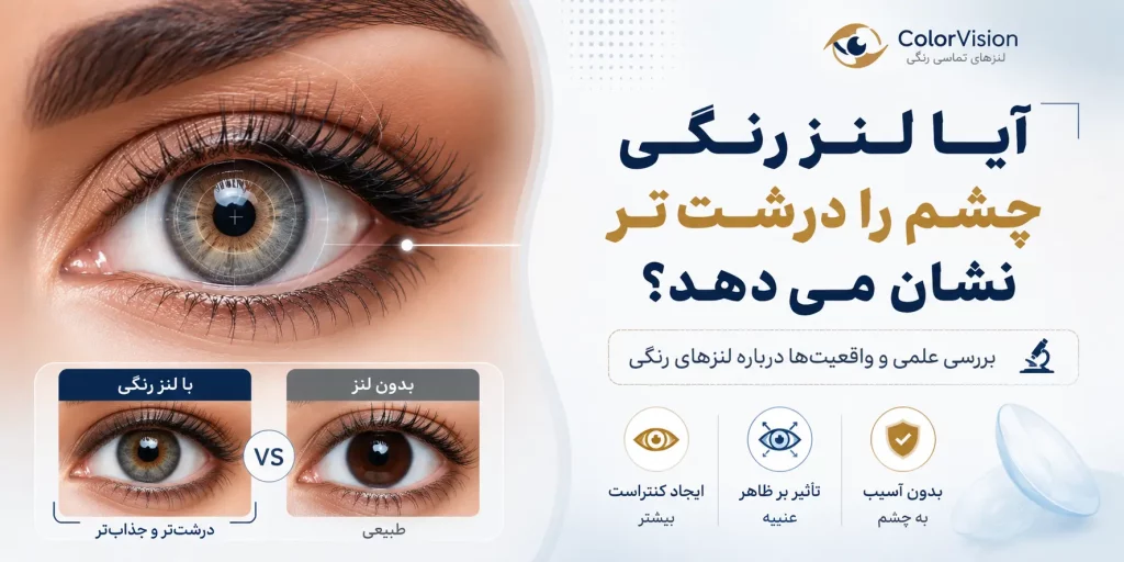 آیا لنز رنگی چشم را درشت تر نشان می دهد؟