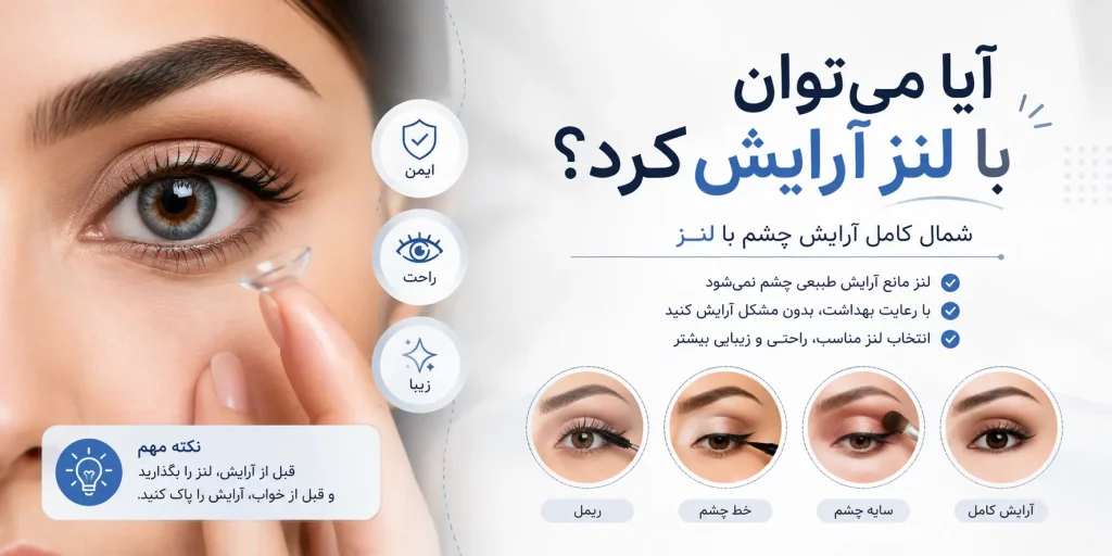 آیا می توان با لنز آرایش کرد؟