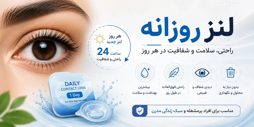 لنز روزانه چیست و چرا خیلی ها آن را بهترین انتخاب می دانند؟