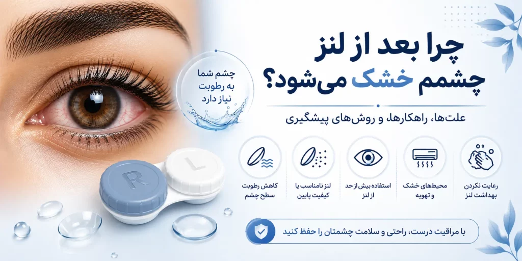 چرا بعد از لنز چشمم خشک می شود؟