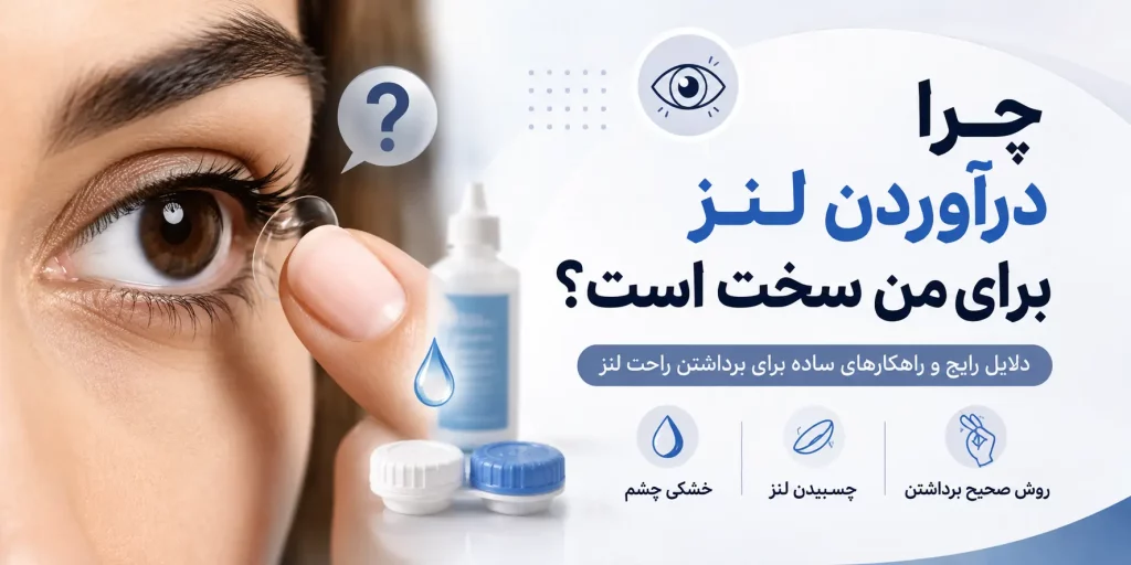 چرا درآوردن لنز برای من سخت است؟