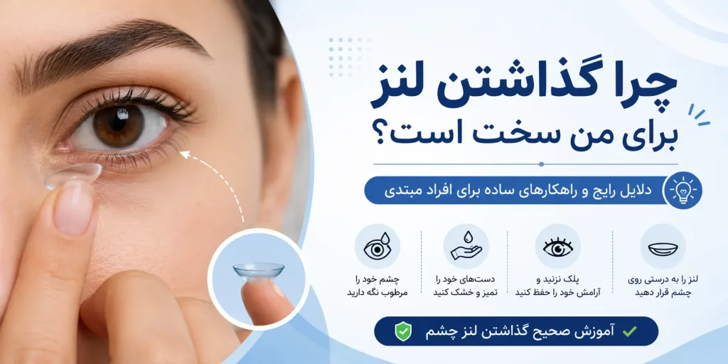 چرا گذاشتن لنز برای من سخت است؟