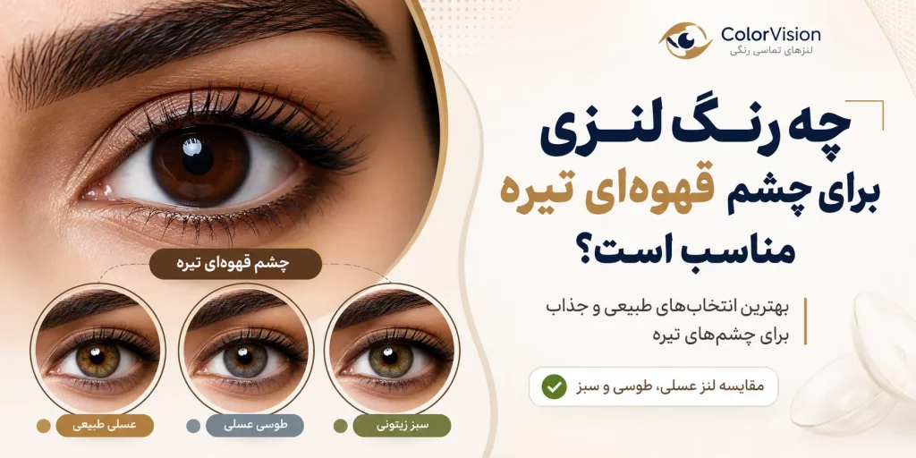 چه رنگ لنزی برای چشم قهوه ای تیره مناسب تر است؟