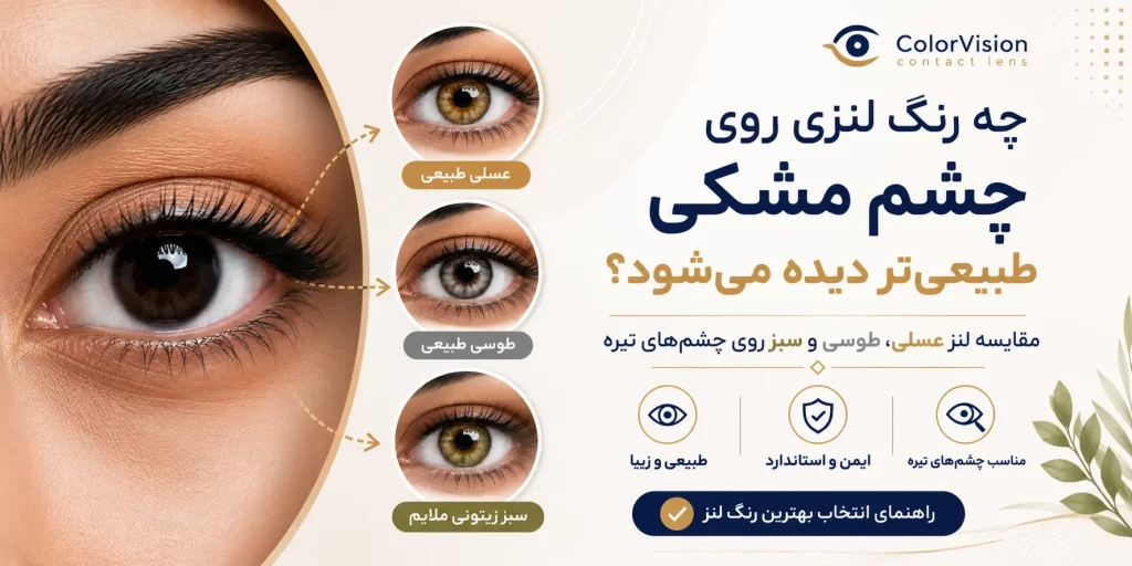 چه رنگ لنزی روی چشم مشکی طبیعی تر دیده می شود؟